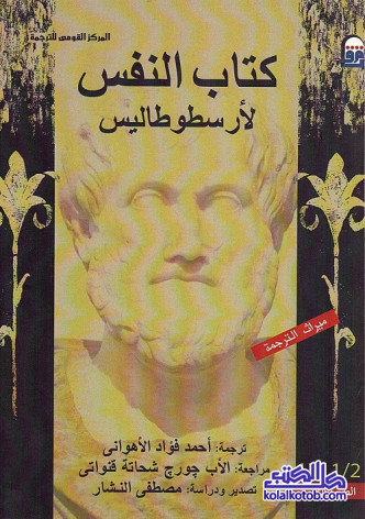 كتاب النفس لأرسطو طاليس